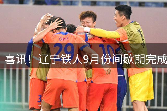 喜讯！辽宁铁人9月份间歇期完成一笔重量级签约，摩洛哥金靴入队