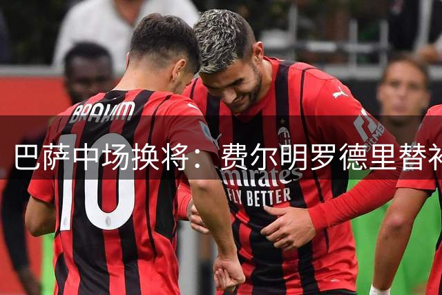 巴萨中场换将：费尔明罗德里替补登场