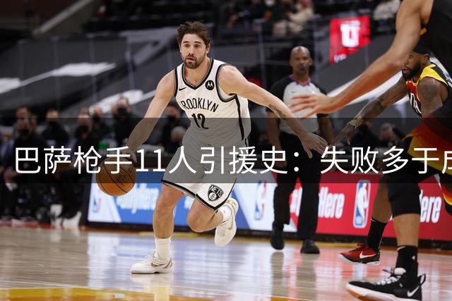 巴萨枪手11人引援史：失败多于成功的残酷现实