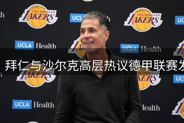 拜仁与沙尔克高层热议德甲联赛发展趋势