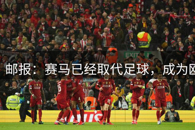 邮报：赛马已经取代足球，成为欧文生活的核心
